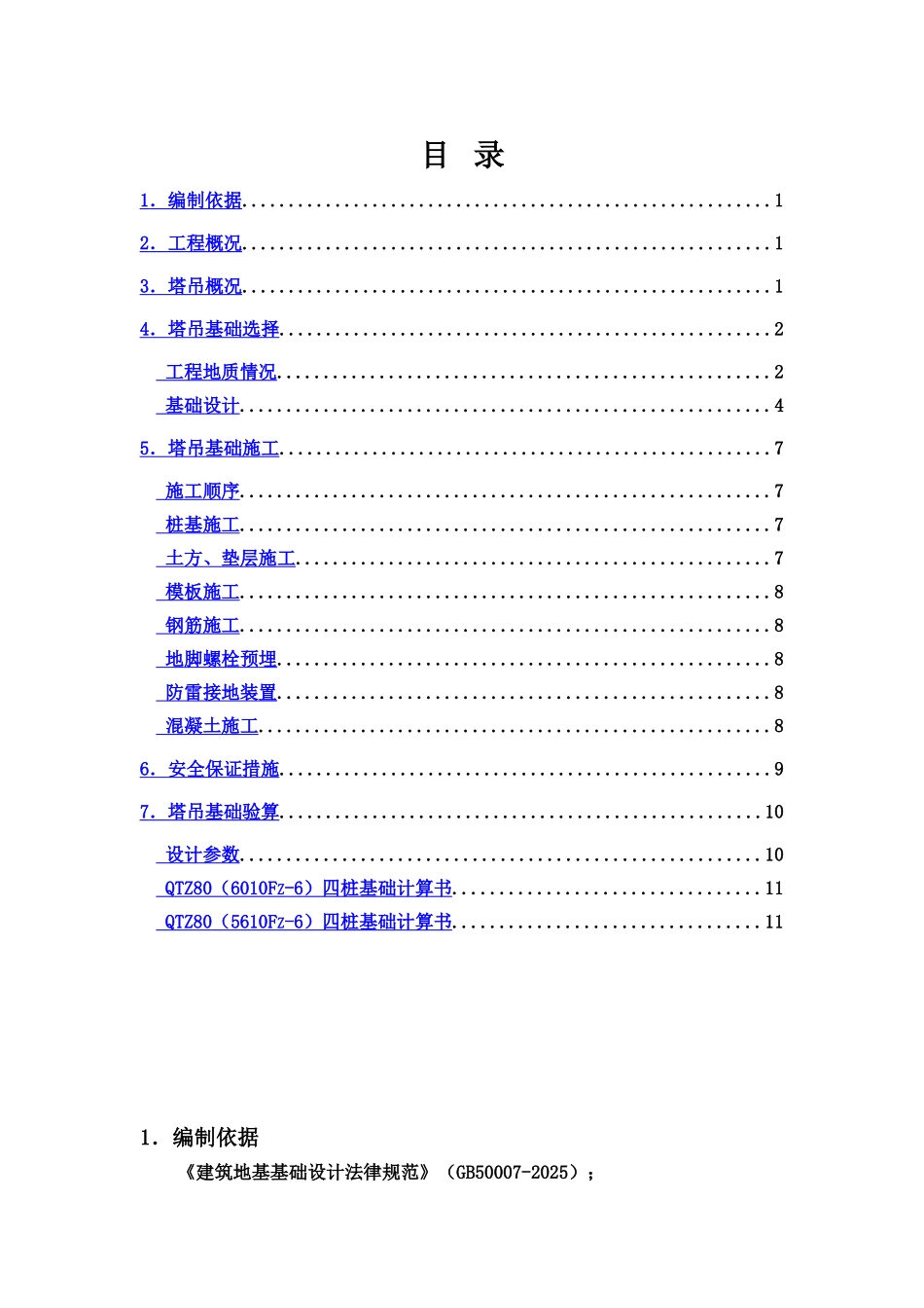 江苏某框剪结构厂房塔吊预制管桩基础施工综合方案含计算书示意图样本_第2页