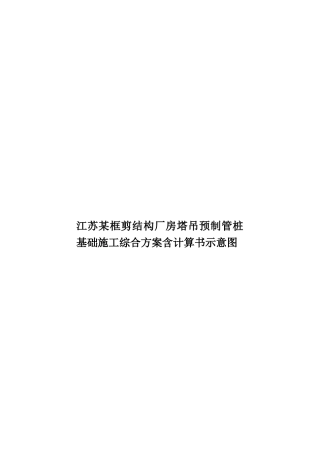 江苏某框剪结构厂房塔吊预制管桩基础施工综合方案含计算书示意图样本