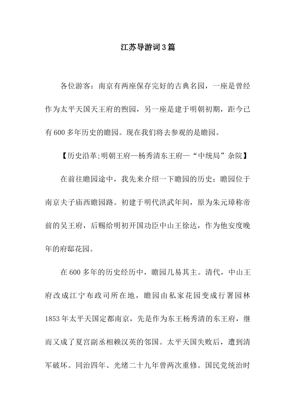 江苏导游词3篇_第1页