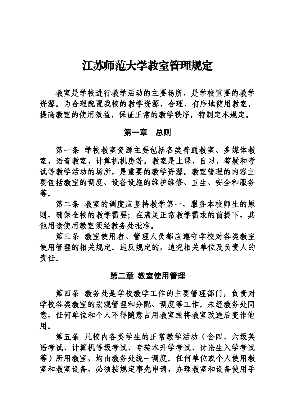 江苏师范大学教室管理规章制度样本_第2页