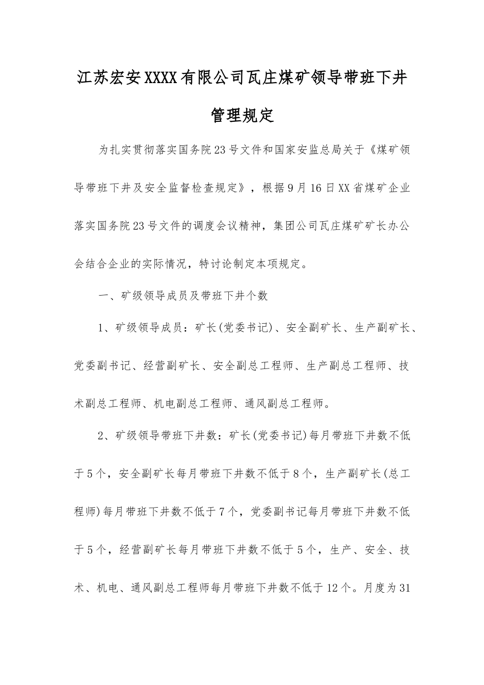 江苏宏安集团有限公司瓦庄煤矿领导带班下井管理规定_第1页