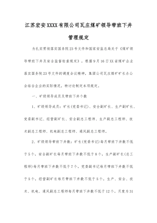 江苏宏安集团有限公司瓦庄煤矿领导带班下井管理规定