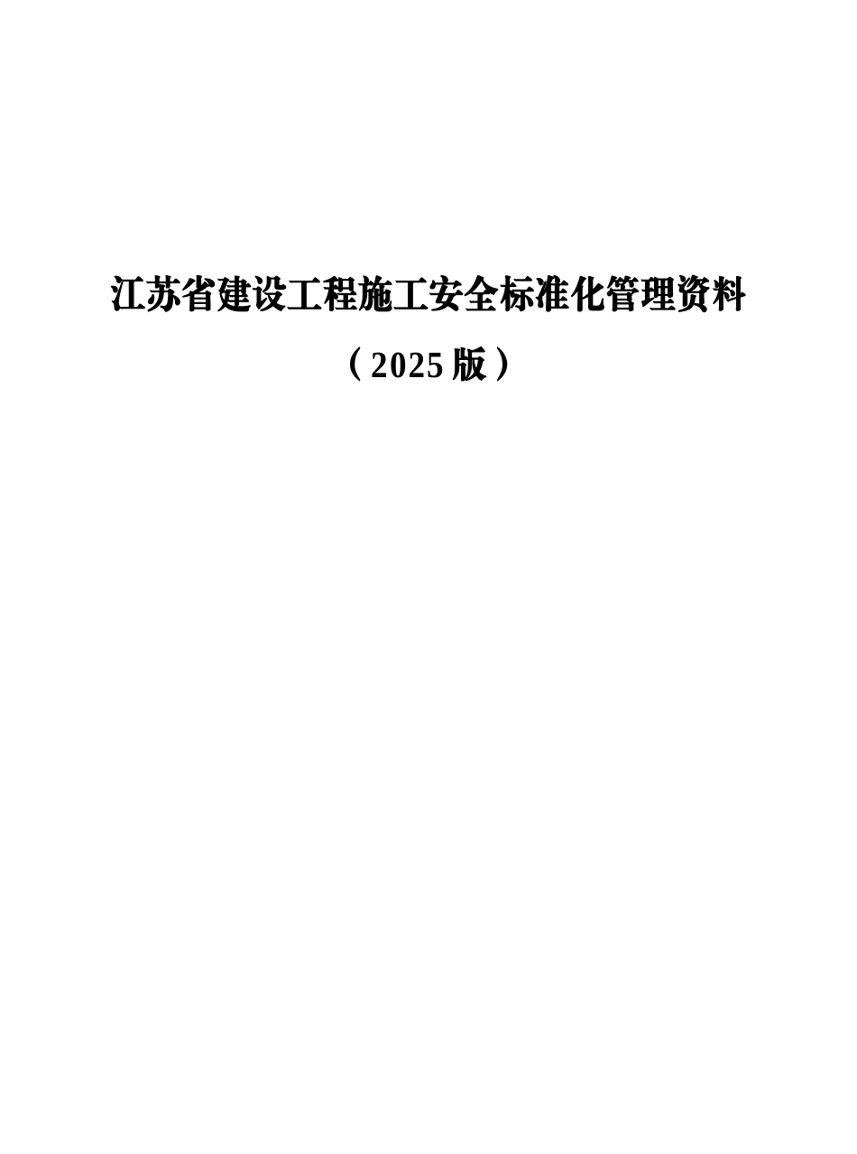 江苏建筑施工安全台账正式版样本_第2页