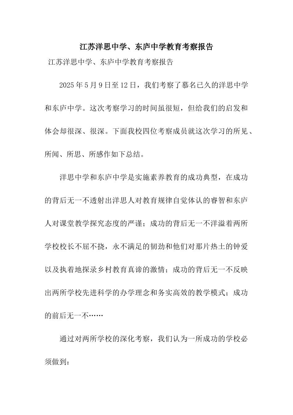 江苏洋思中学、东庐中学教育考察报告_第1页