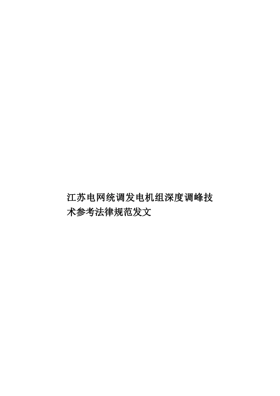 江苏电网统调发电机组深度调峰技术参考规范发文样本_第1页