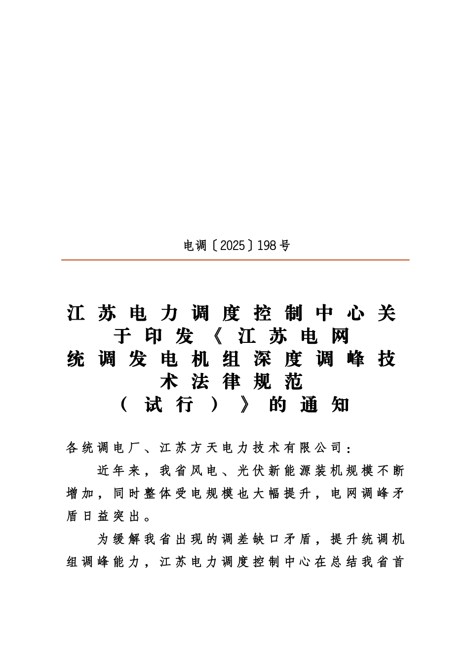 江苏电网统调发电机组深度调峰技术参考规范发文样本_第2页