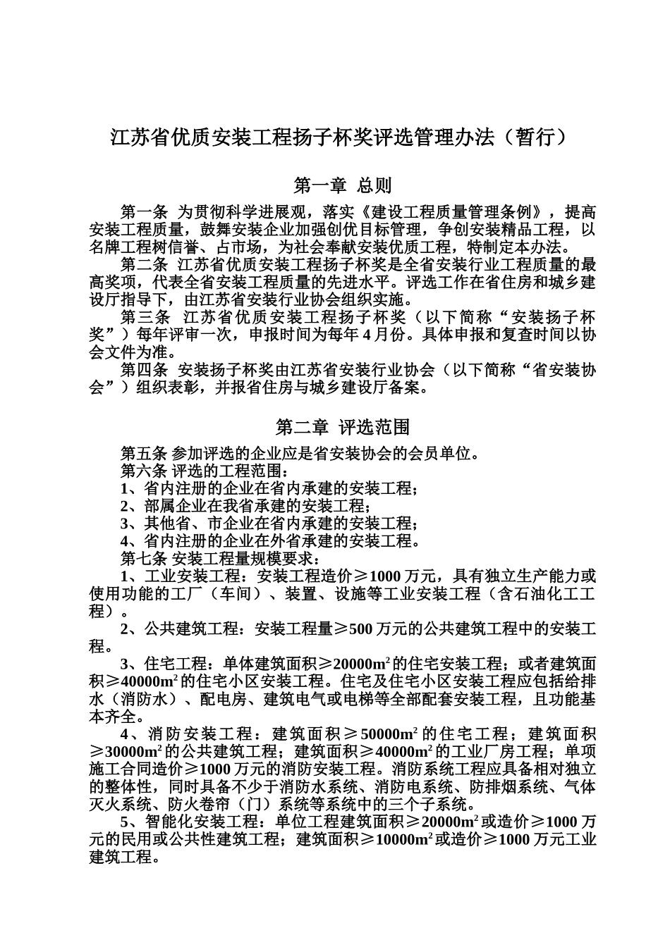 江苏省优质安装工程扬子杯奖评选管理办法规定暂行样本_第2页