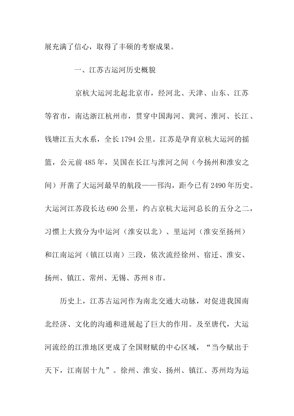 江苏省古运河旅游考察报告_第2页