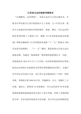 江苏省古运河旅游考察报告