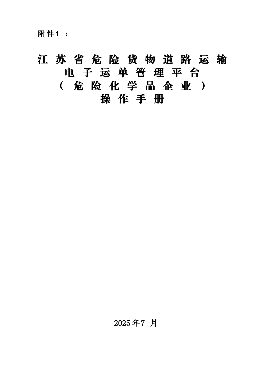 江苏省危险货物道路运输电子运单管理平台危险化学品企业操作作业手册样本_第2页