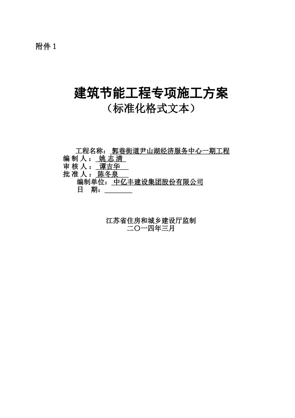 江苏省建筑节能分部工程施工综合方案标准化格式文本范本样本_第2页