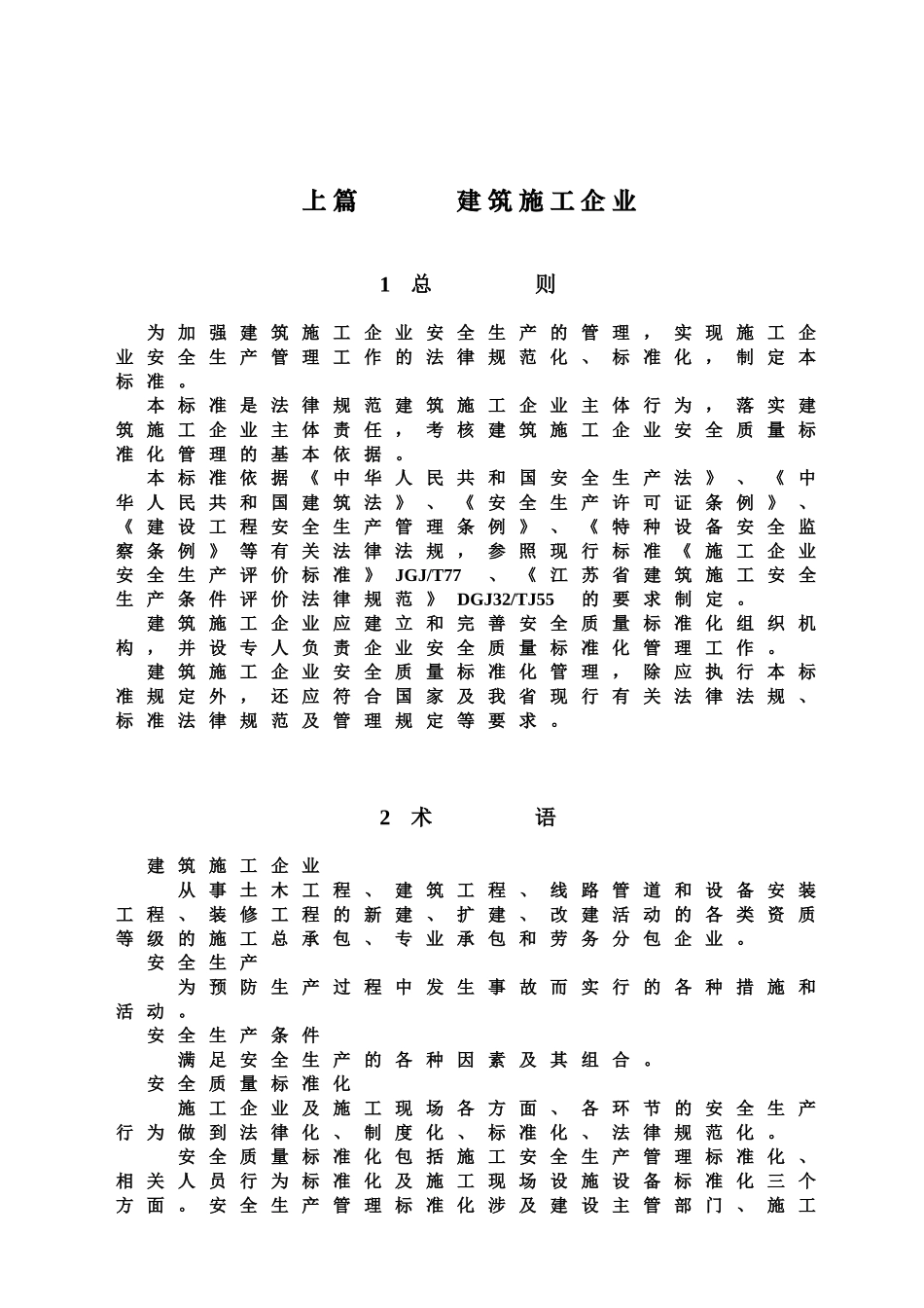 江苏省建筑施工安全质量标准化管理参考标准样本_第2页