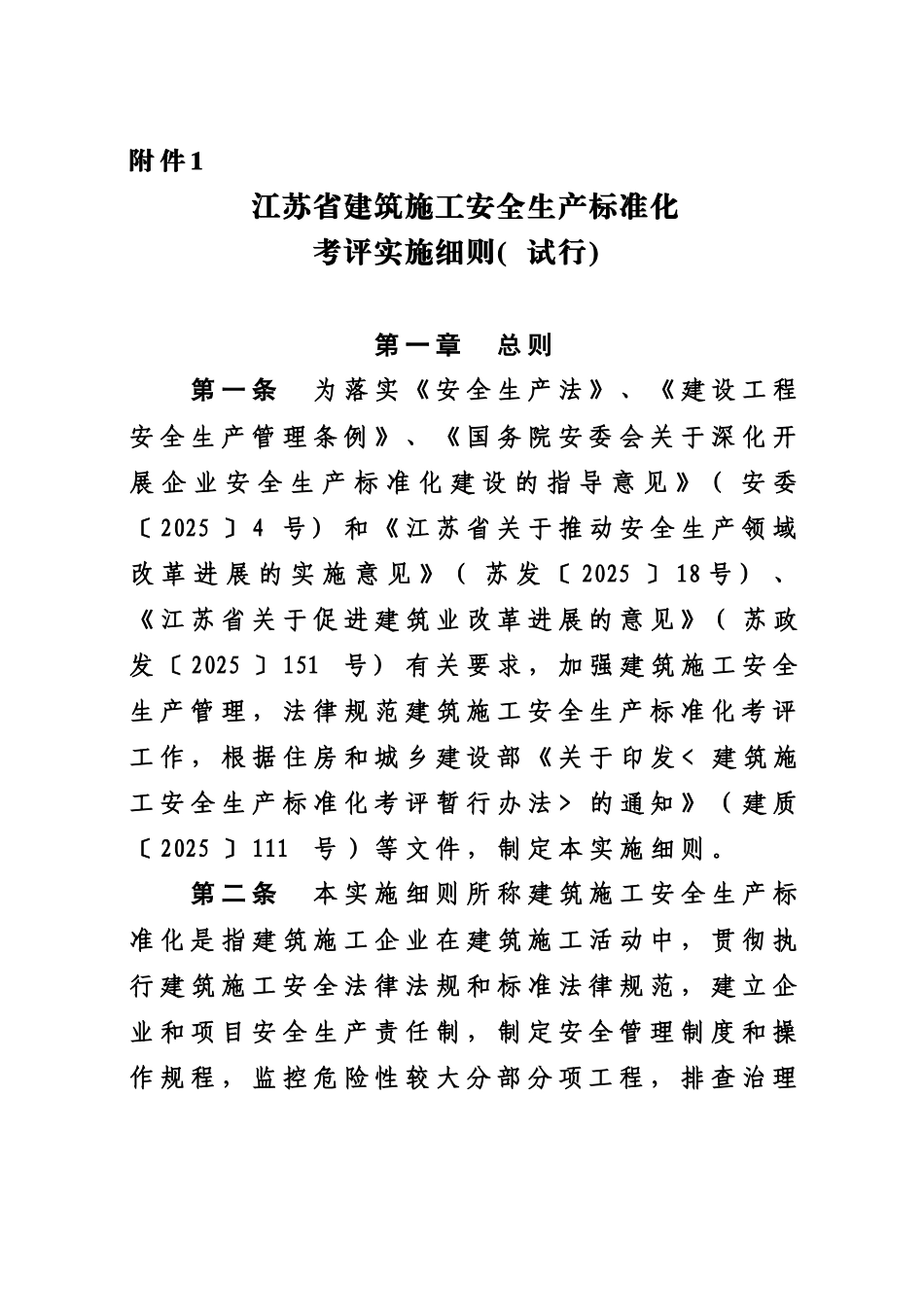江苏省建筑施工安全生产统一标准化考评管理办法规定试行样本_第2页