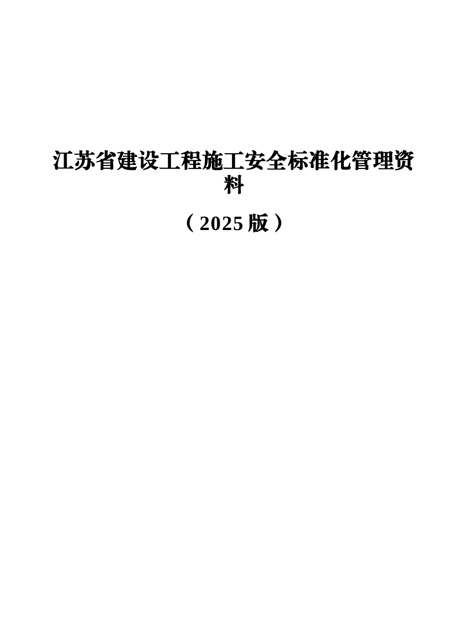 江苏省建设工程施工安全标准化管理资料样本_第2页
