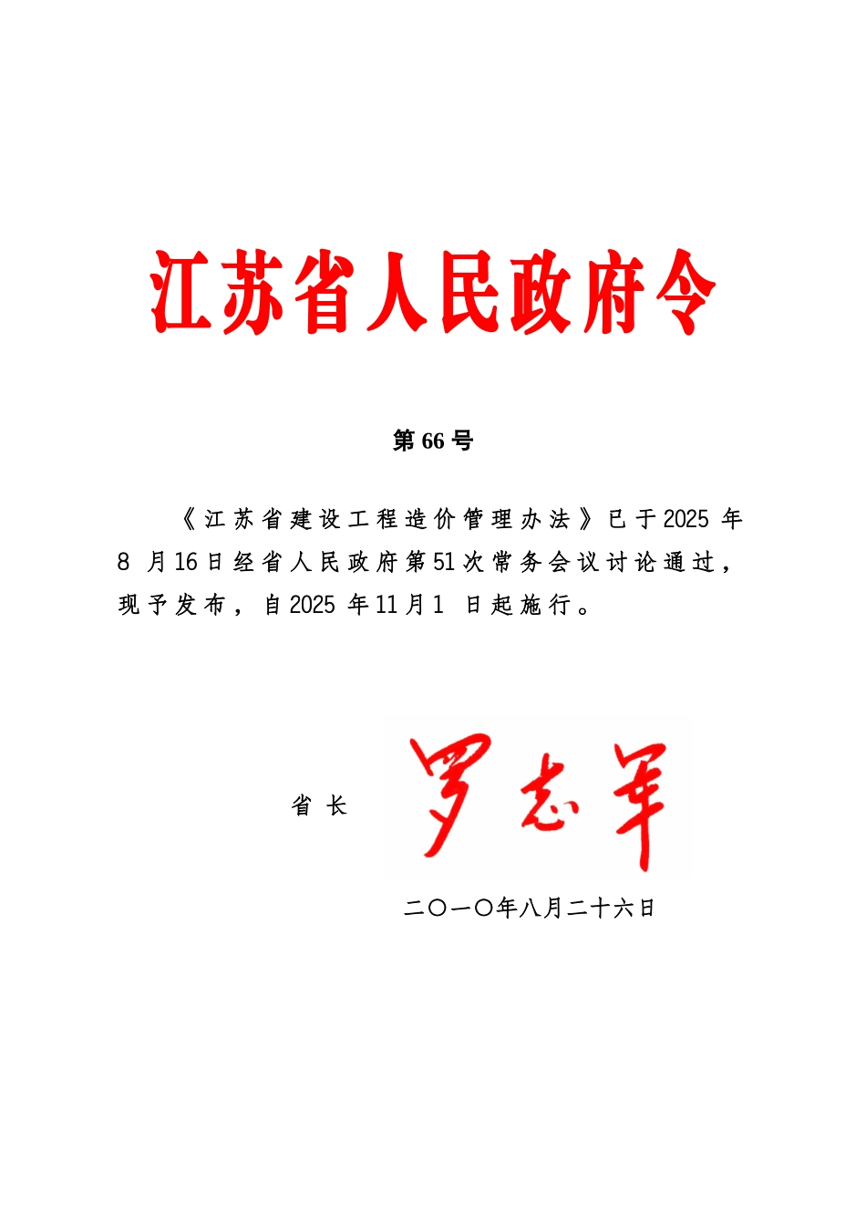 江苏省建设工程造价管理办法规定样本_第2页
