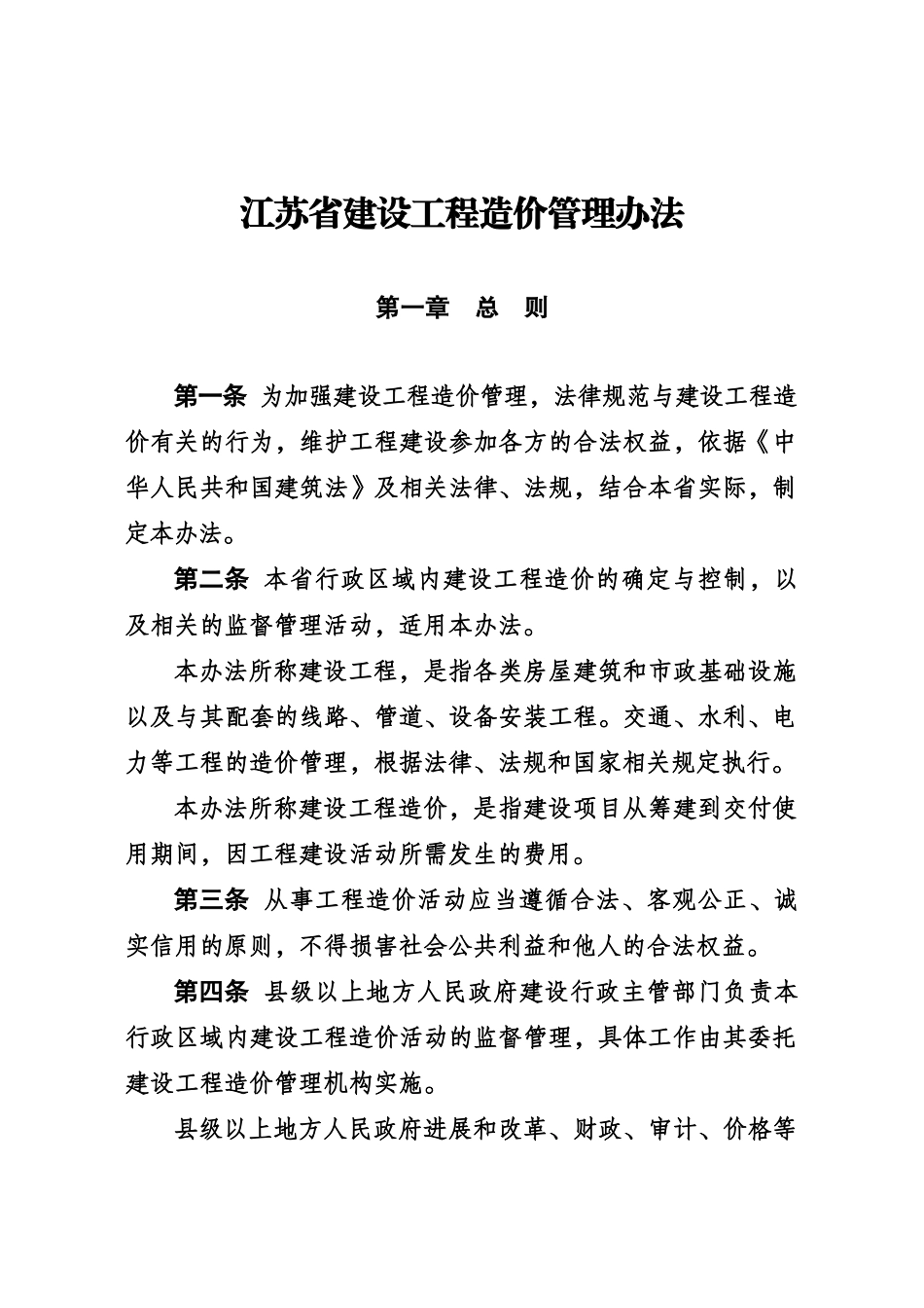 江苏省建设工程造价管理办法规定样本_第3页