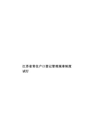 江苏省常住户口登记管理规章制度试行样本