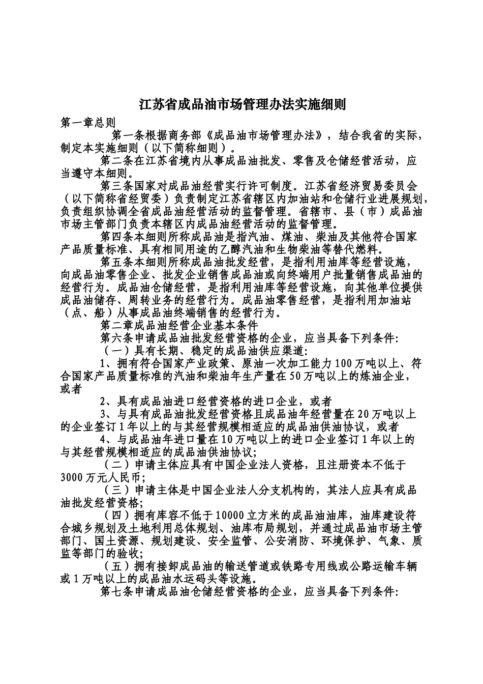 江苏省成品油市场管理办法规定实施详尽细则样本_第2页