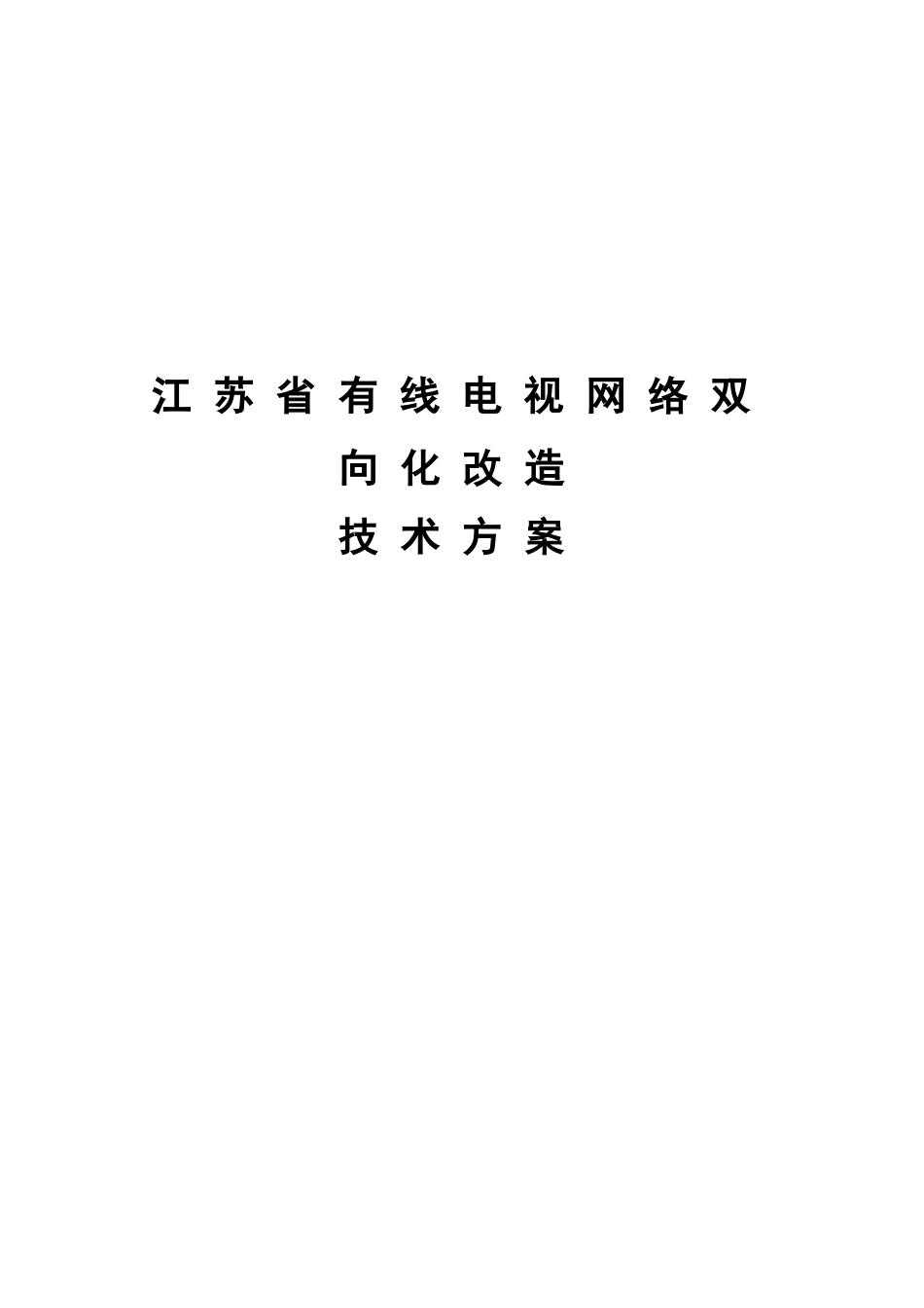 江苏省有线电视网络双向化改造技术方案建议书最终发文稿样本_第2页