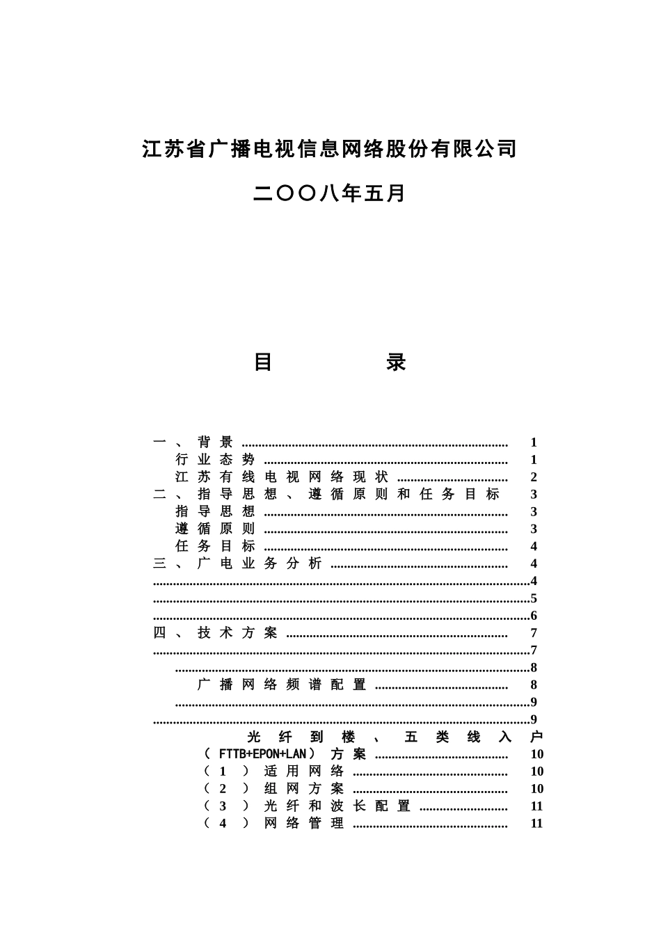 江苏省有线电视网络双向化改造技术方案建议书最终发文稿样本_第3页