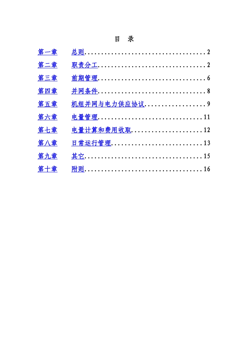 江苏省电力公司加强全省企业自备电厂管理办法规定样本_第3页