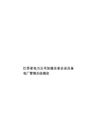 江苏省电力公司加强全省企业自备电厂管理办法规定样本