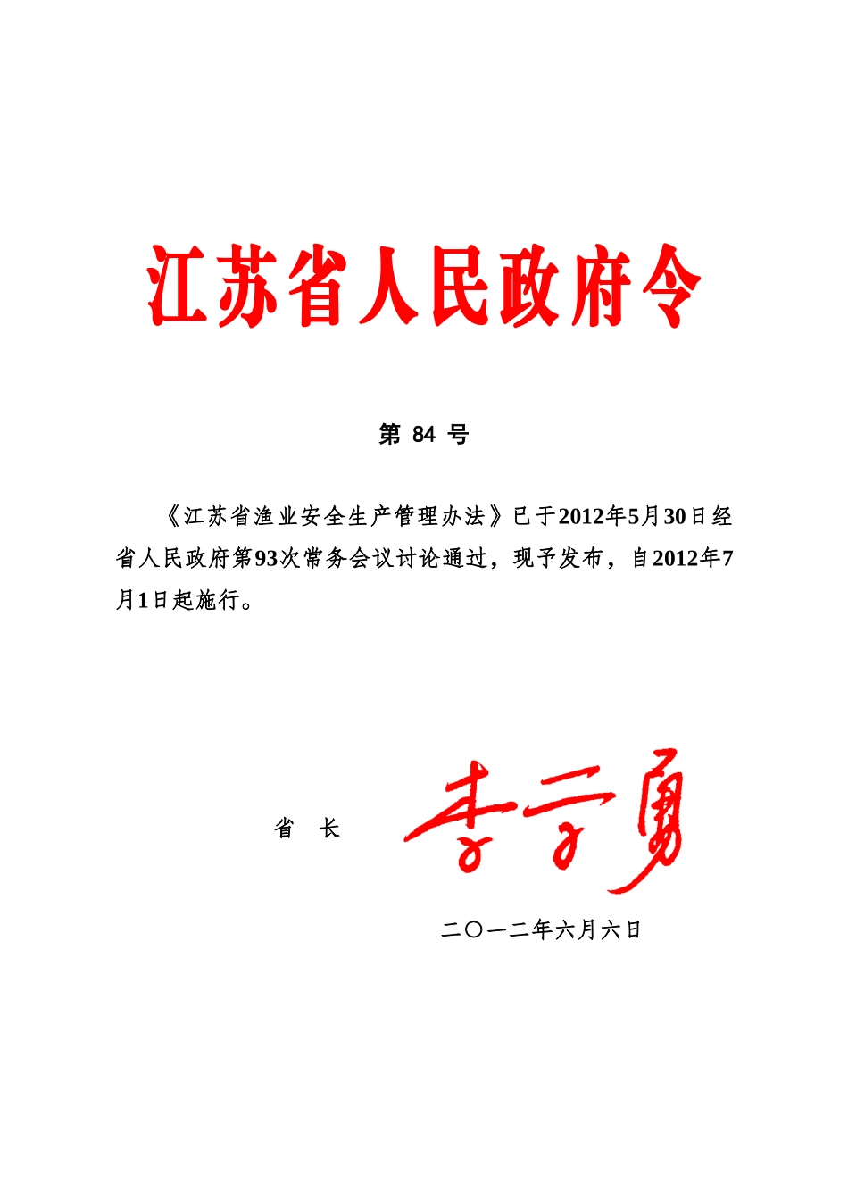 江苏省渔业安全生产管理办法规定样本_第2页