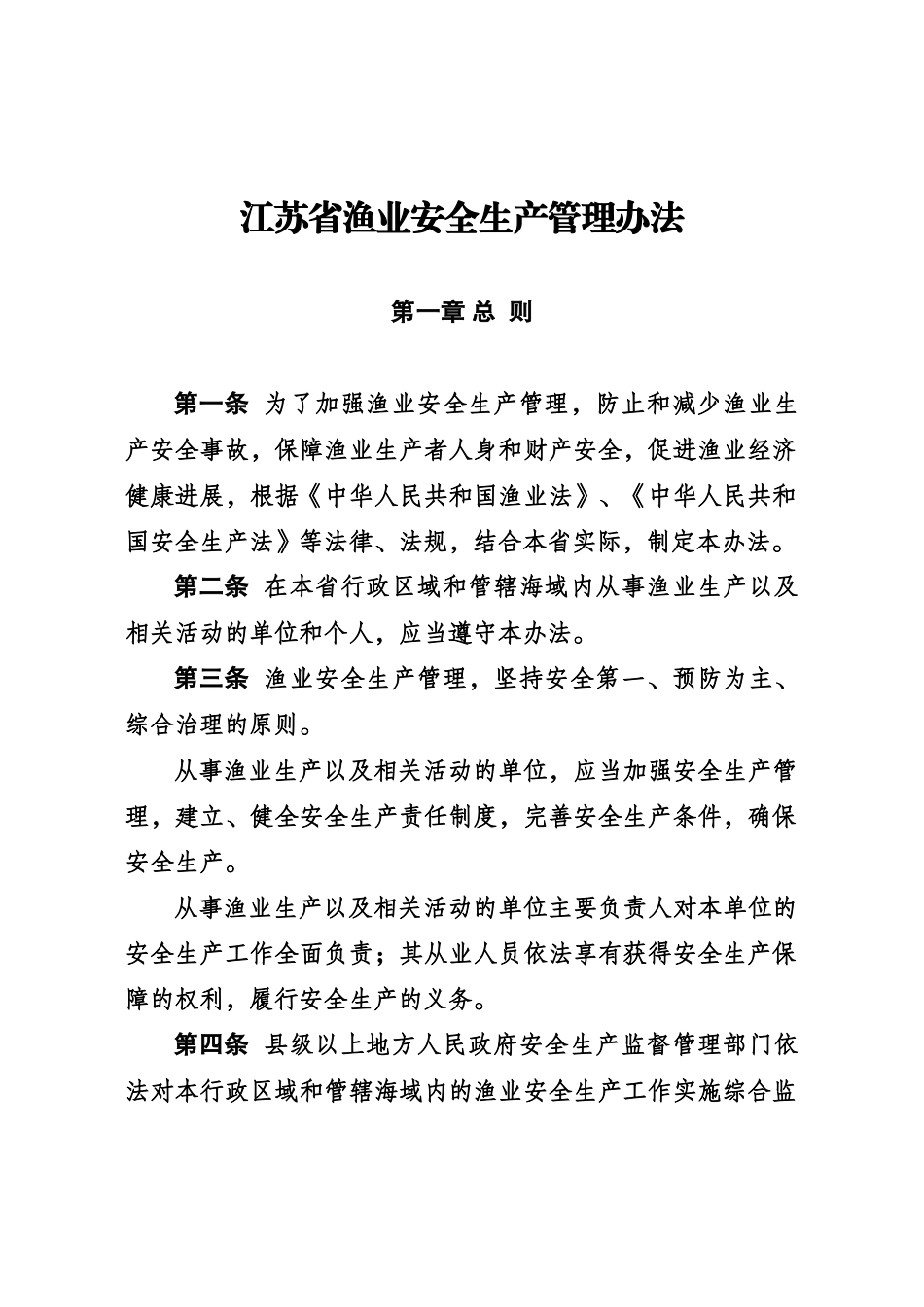 江苏省渔业安全生产管理办法规定样本_第3页