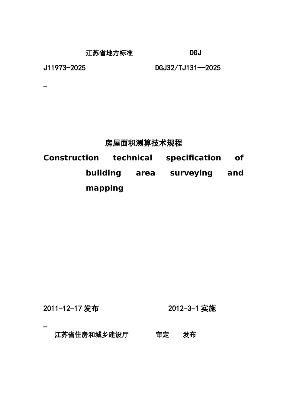 江苏省房屋面积测算技术标准规程样本_第2页