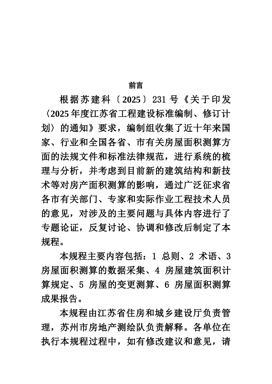 江苏省房屋面积测算技术标准规程样本_第3页