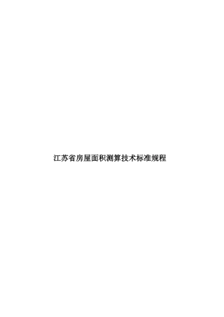 江苏省房屋面积测算技术标准规程样本