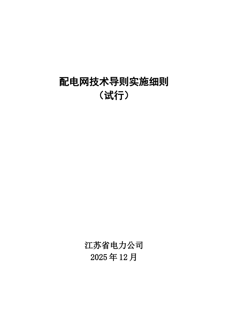 江苏省电力公司配电网技术导则实施详尽细则试行样本_第2页