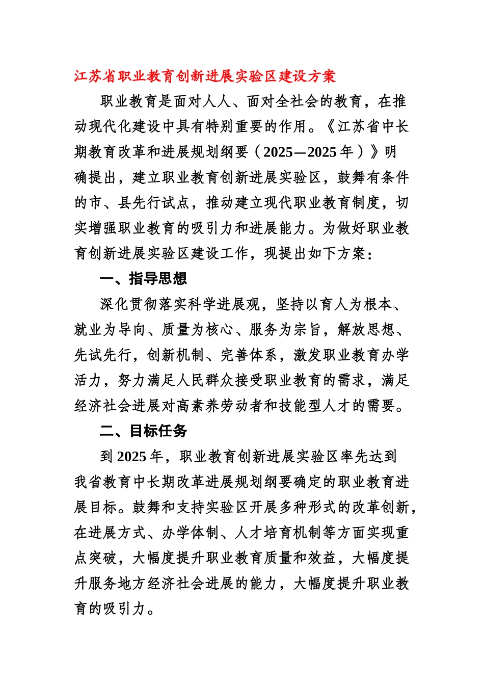 江苏省职业教育创新发展实验区建设参考方案样本_第2页