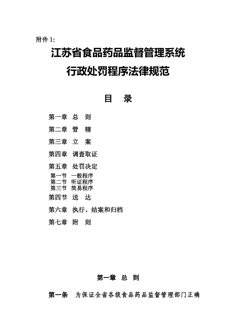 江苏省食品药品监督标准管理系统行政处罚程序规范样本_第2页