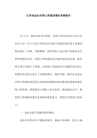 江苏省金坛市国土所建设情况考察报告