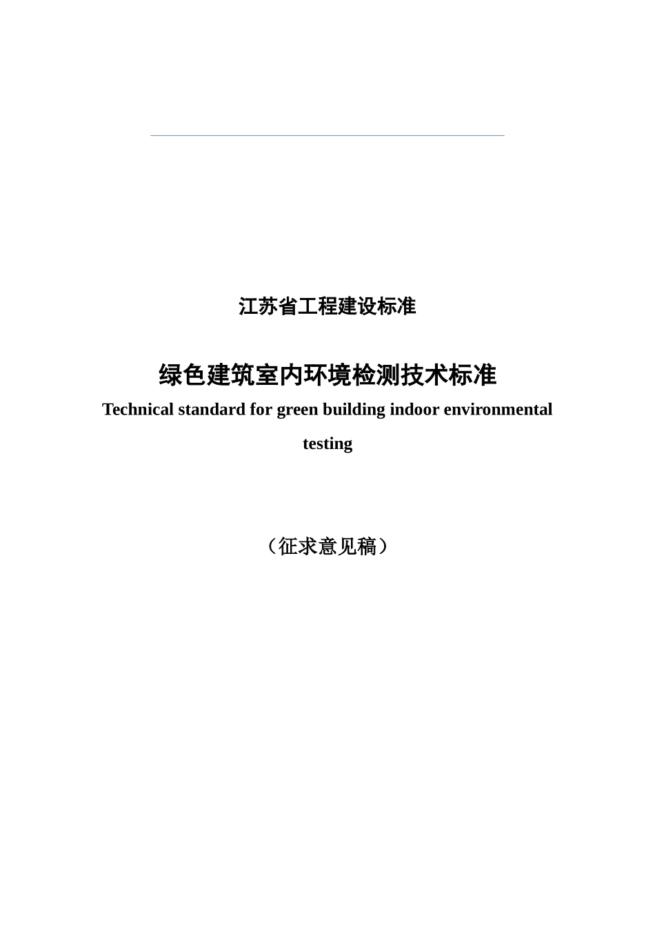 江苏省绿色建筑室内环境检测技术标准样本_第2页