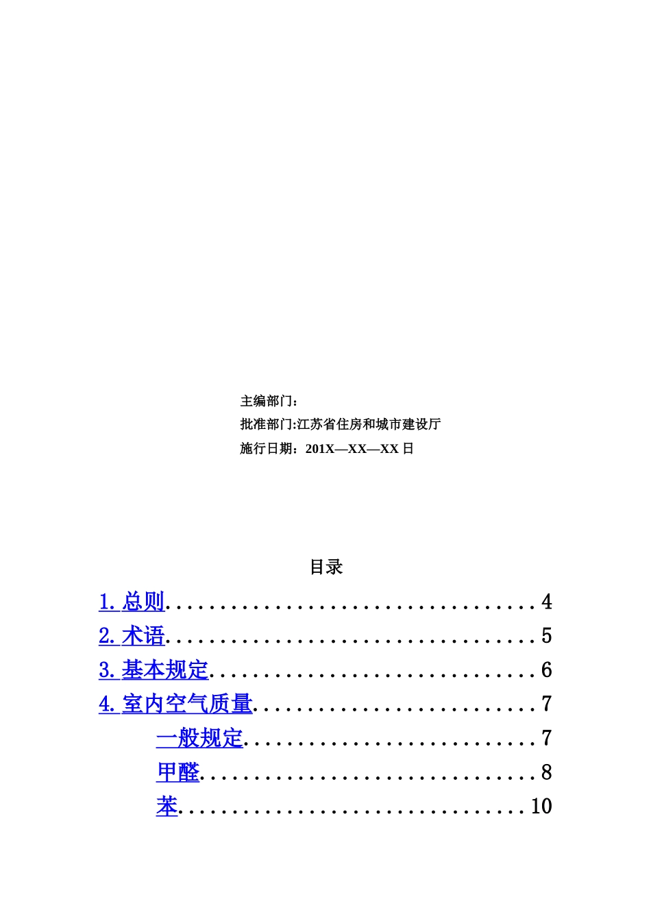 江苏省绿色建筑室内环境检测技术标准样本_第3页