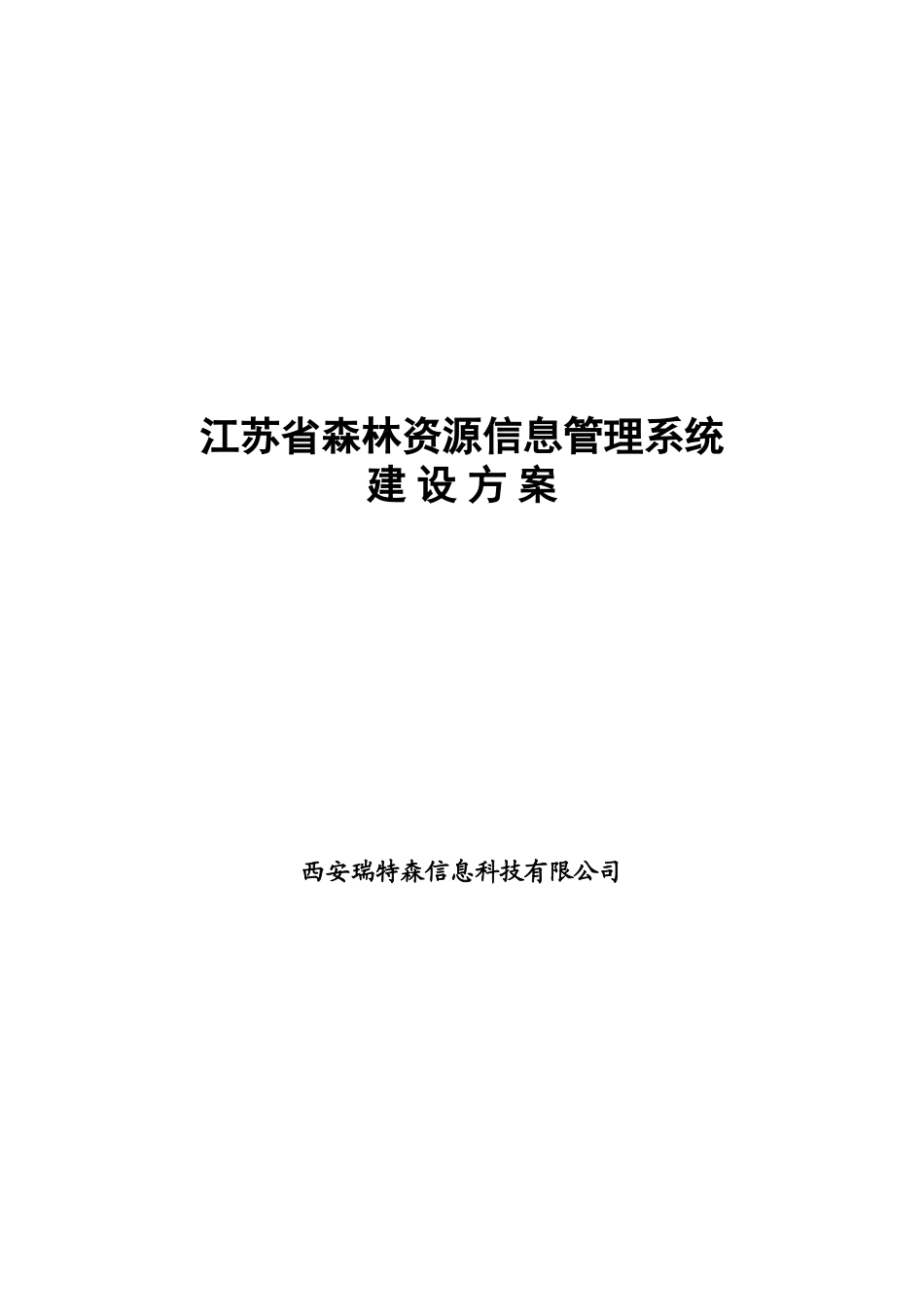 江苏省森林资源信息标准管理系统建设参考方案样本_第2页