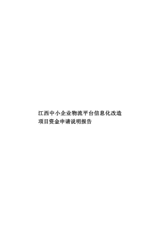 江西中小企业物流平台信息化改造项目资金申请说明报告样本