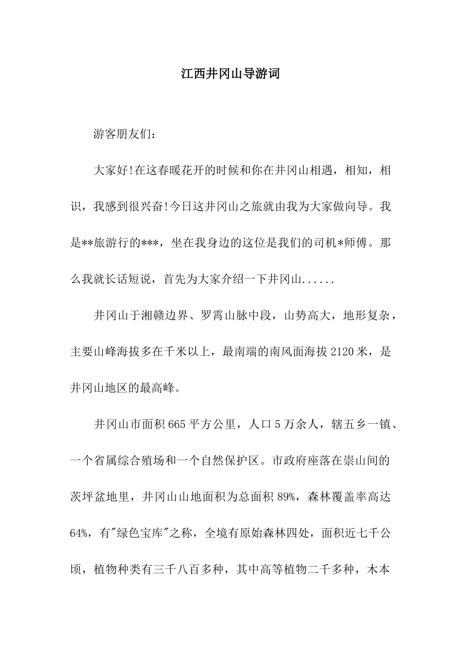 江西井冈山导游词_第1页