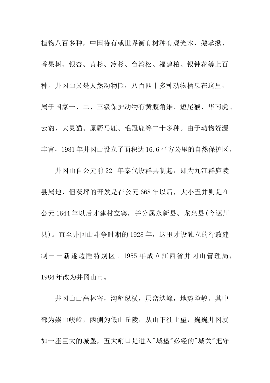 江西井冈山导游词_第2页