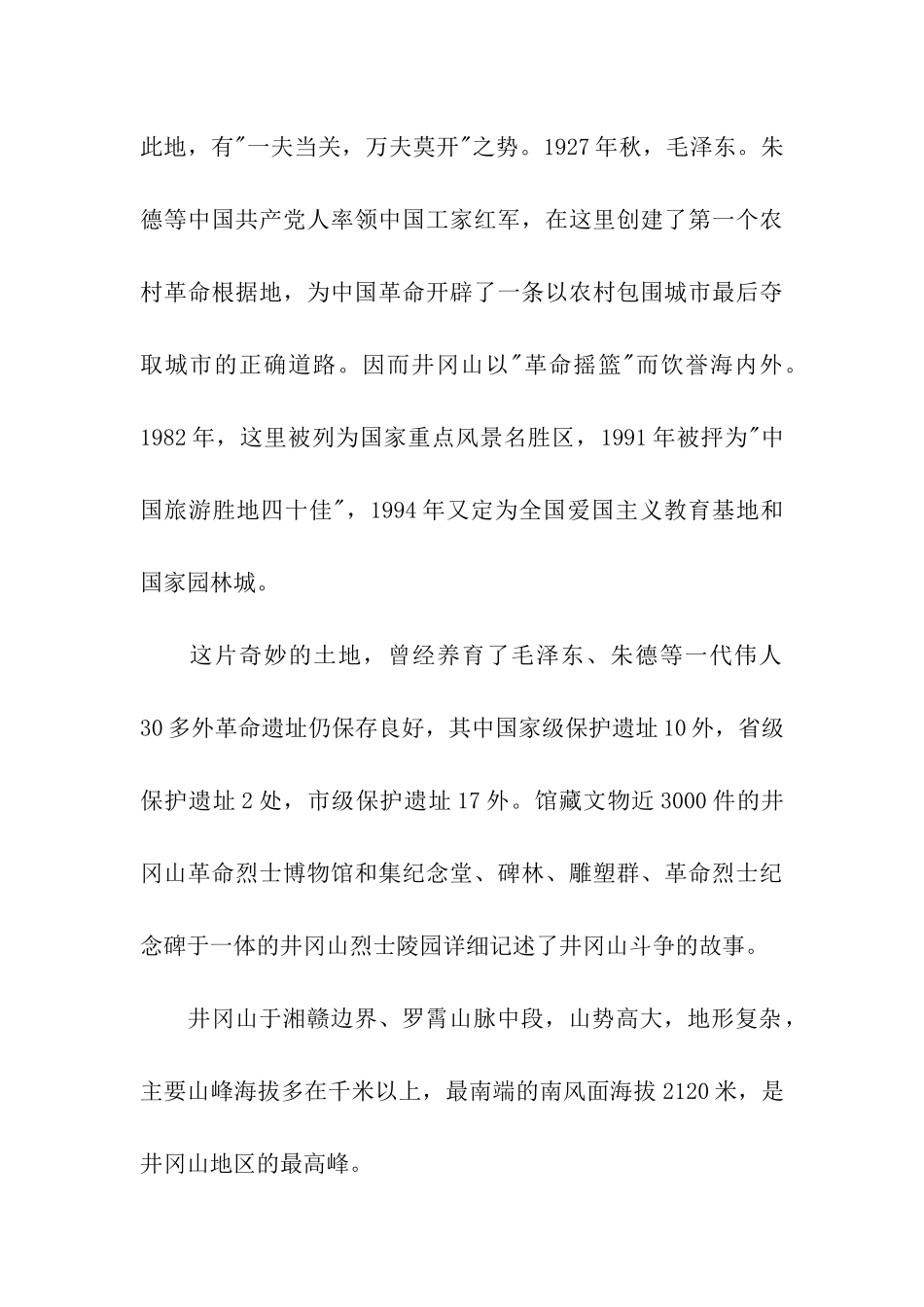 江西井冈山导游词_第3页