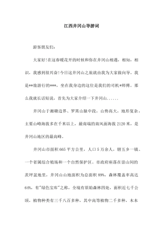 江西井冈山导游词