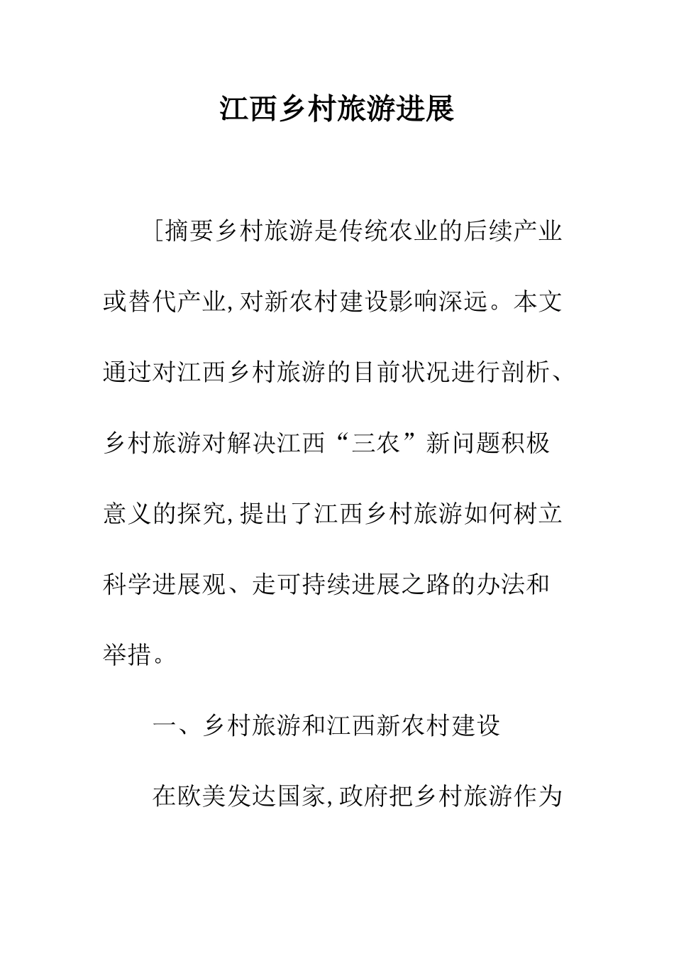 江西乡村旅游发展_第1页