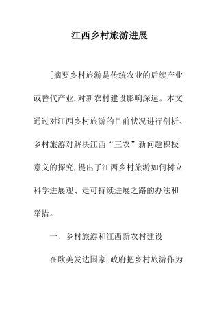 江西乡村旅游发展