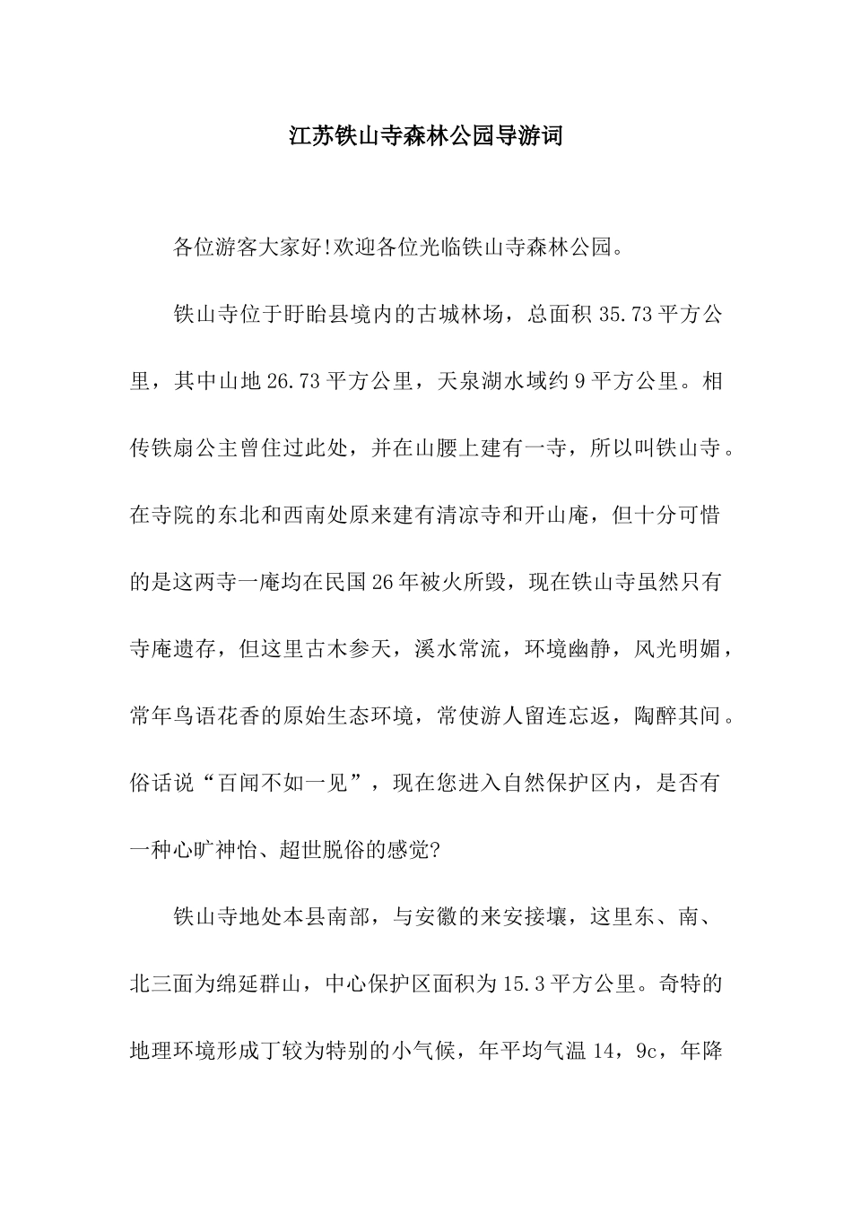 江苏铁山寺森林公园导游词_第1页