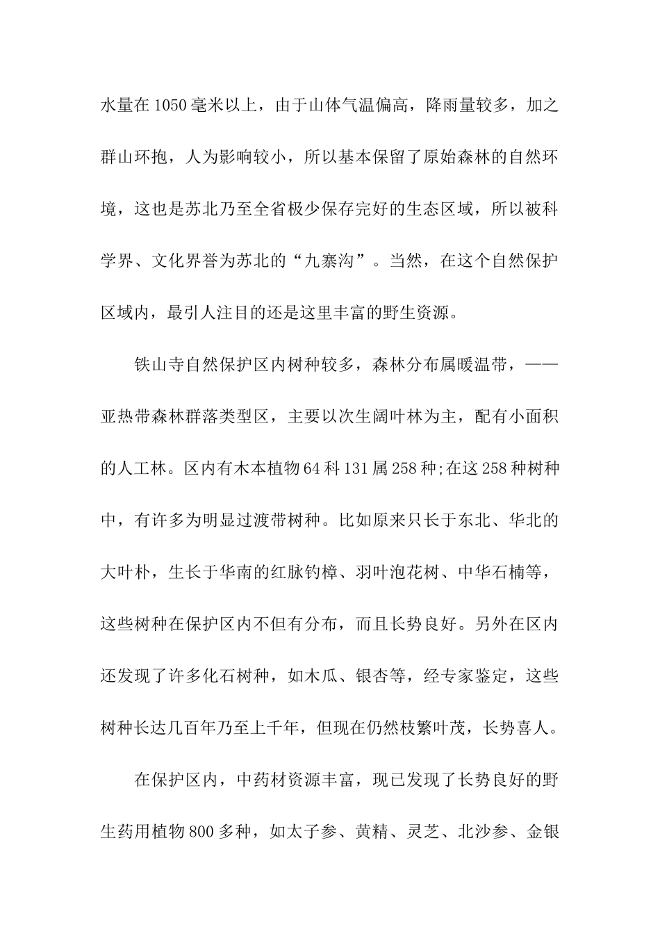 江苏铁山寺森林公园导游词_第2页