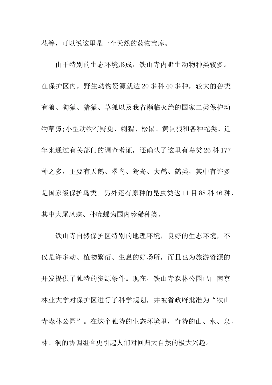 江苏铁山寺森林公园导游词_第3页