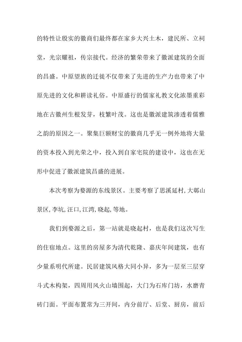 江西婺源艺术考察报告_第2页