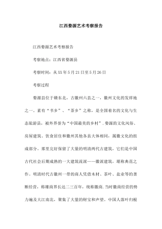 江西婺源艺术考察报告